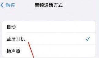 广西苹果蓝牙维修店分享iPhone设置蓝牙设备接听电话方法