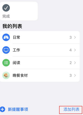 广西苹果14维修店分享iPhone14如何设置主屏幕显示多个不同类型提醒事项 