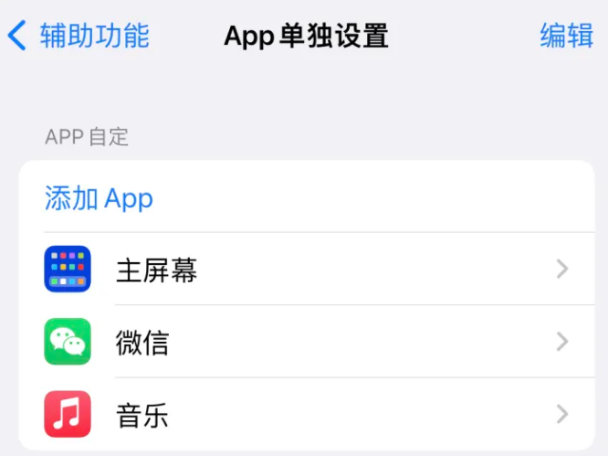 广西苹果14服务点分享iPhone14如何单独设置App 