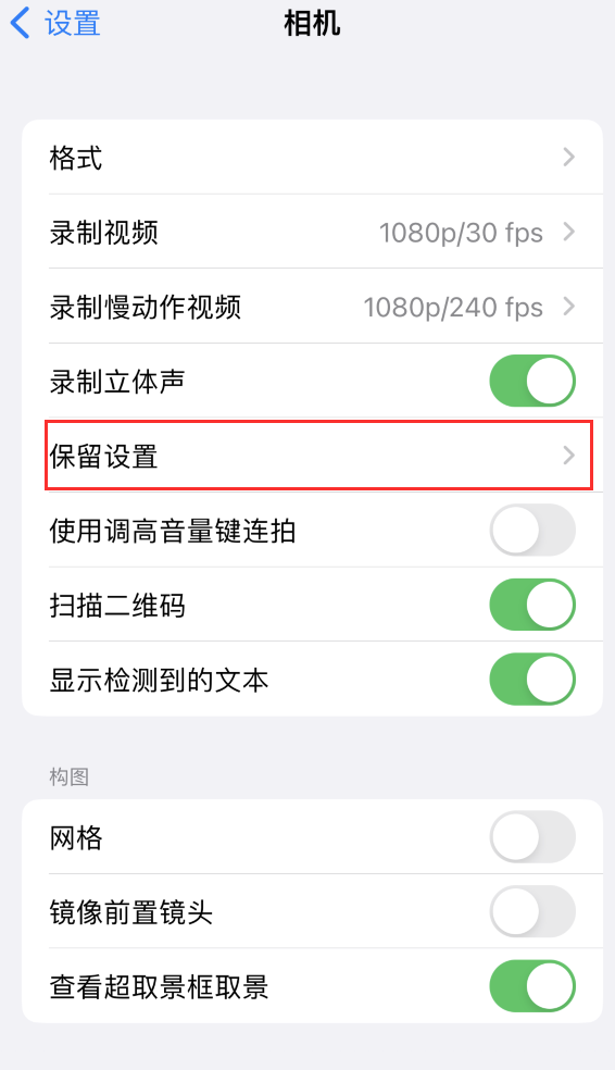 广西苹果14维修分享如何在iPhone 14 机型中保留拍照设置 