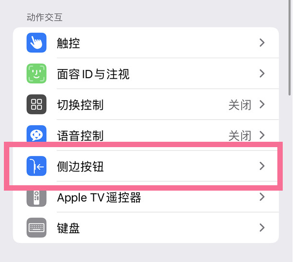 广西苹果14维修店分享iPhone14 Plus侧键双击下载功能关闭方法 