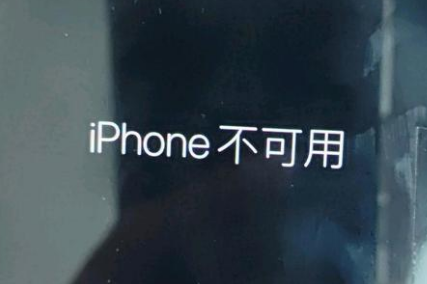 广西苹果服务网点分享锁屏界面显示“iPhone 不可用”如何解决 