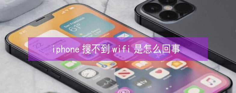 广西苹果13维修分享iPhone13搜索不到wifi怎么办 